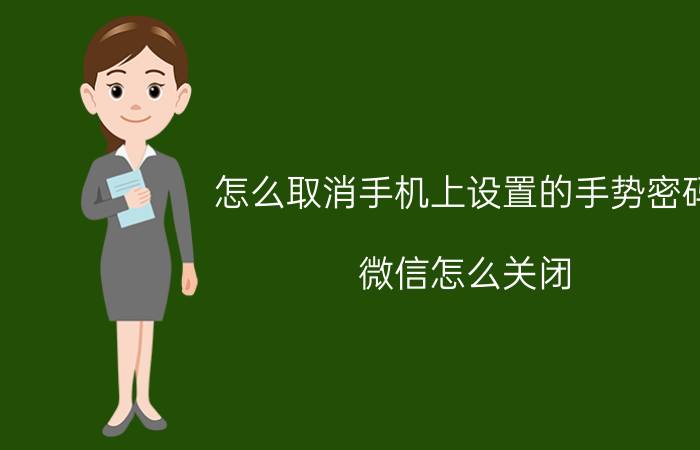 怎么取消手机上设置的手势密码 微信怎么关闭/取消手势密码？